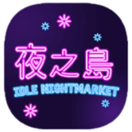 ҹ֮����Ϸ��Ѱ棨NightMarket��v1.00.01 ���İ�