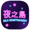 ҹ֮�����İ棨NightMarket��v1.00.01 ���İ�