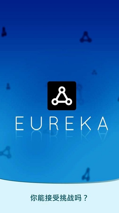 �ҷ�����(Eureka)v2.1 ��׿��
