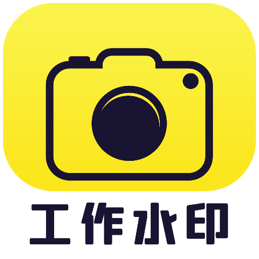 水印相机自由编辑app