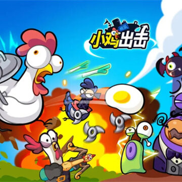 小鸡舰队出击 小鸡舰队出击