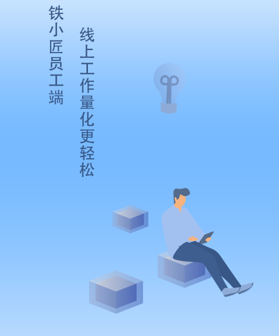 铁小匠员工端 铁小匠员工端