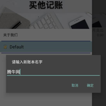 买他记账 买他记账