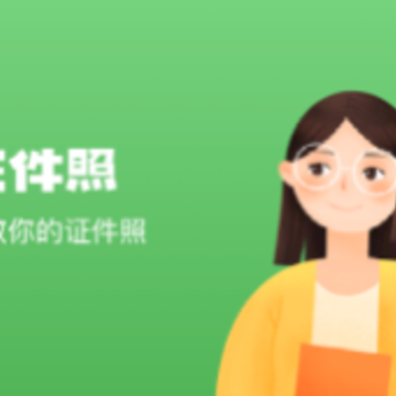 电子证件照制作软件 电子证件照制作软件
