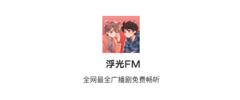 浮光FM下载官方app 浮光FM下载官方app
