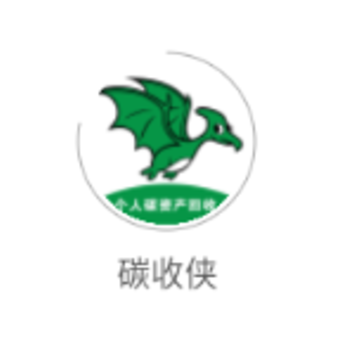 碳收侠app 碳收侠app