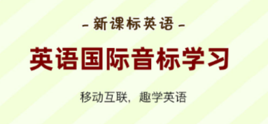 大猫英语国际音标app 大猫英语国际音标app
