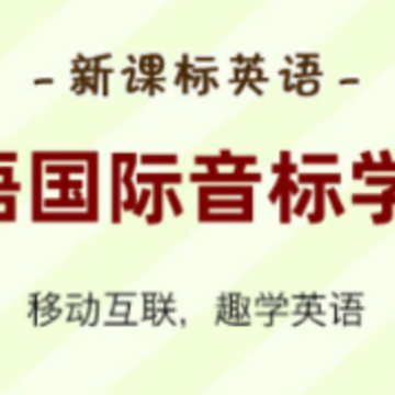 大猫英语国际音标app 大猫英语国际音标app
