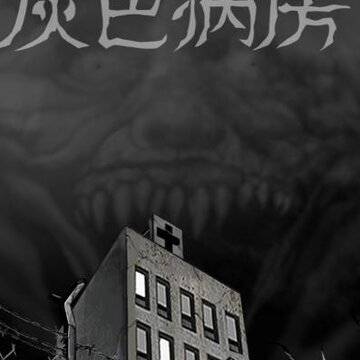灰色病房加强版 灰色病房加强版