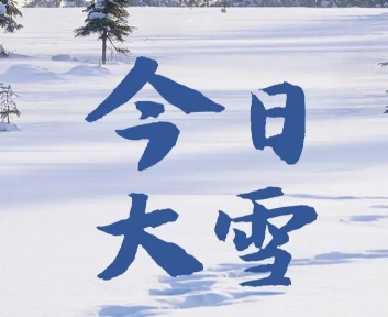 2023大雪节气朋友圈配文 大雪节气治愈人心的说说 2023大雪节气朋友圈配文 大雪节气治愈人心的说说