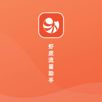 虾皮流量助手 虾皮流量助手