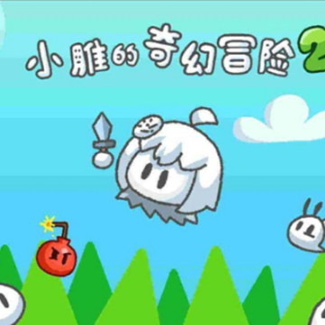 小雕的奇幻冒险2 小雕的奇幻冒险2