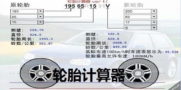轮胎计算器 轮胎计算器