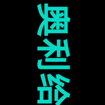 乐峰跑马灯 乐峰跑马灯