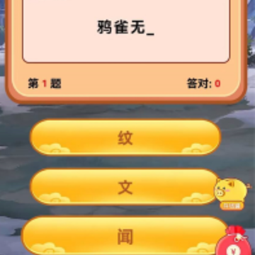 汉字成语 汉字成语