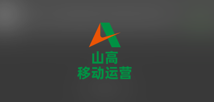山高移动运营APP 山高移动运营APP