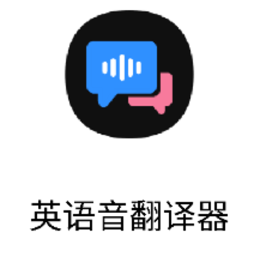 英语音翻译器app 英语音翻译器app