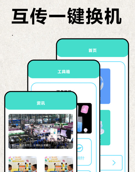 互传极速换机 互传极速换机