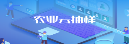 农业云抽样app 农业云抽样app