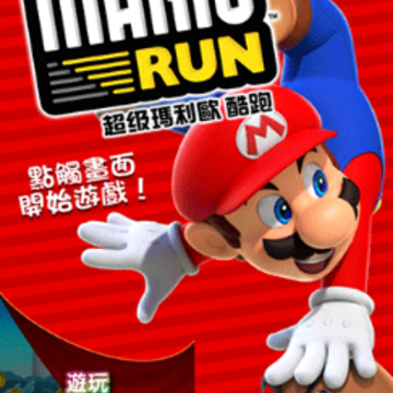 超级马里奥跑步(MARIO RUN) 超级马里奥跑步(MARIO RUN)