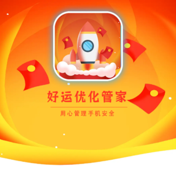 好运优化管家 好运优化管家
