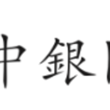 中银国际app下载 中银国际app下载