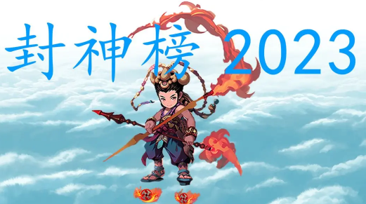 �����2023��Ϸ