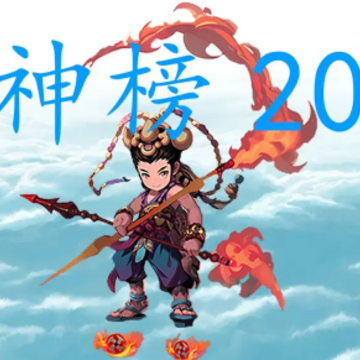 封神榜2023游戏 封神榜2023游戏