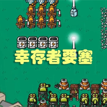 幸存者要塞 幸存者要塞