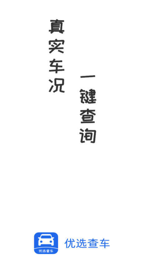 优选查车 优选查车