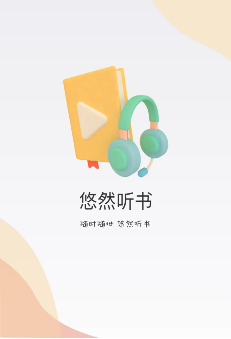 悠然听书 悠然听书