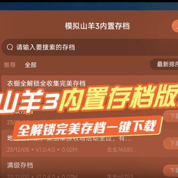 模拟山羊3存档版 模拟山羊3存档版