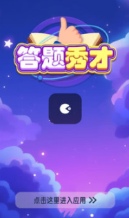答题秀才 答题秀才