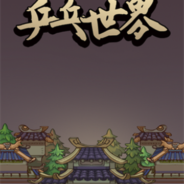 兵兵世界 兵兵世界
