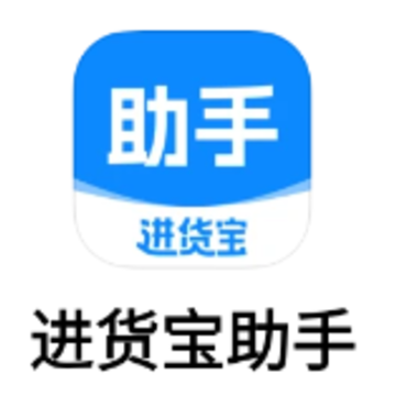 进货宝助手app 进货宝助手app