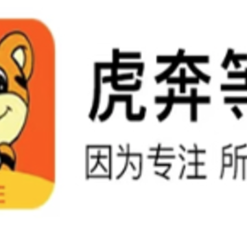 虎奔等考app 虎奔等考app