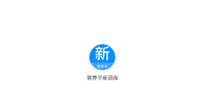 营养学新题库app 营养学新题库app