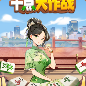 十点大作战游戏 十点大作战游戏