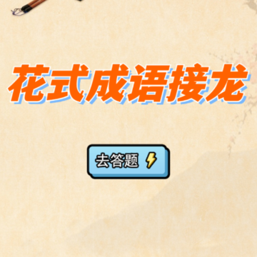 花式成语接龙 花式成语接龙