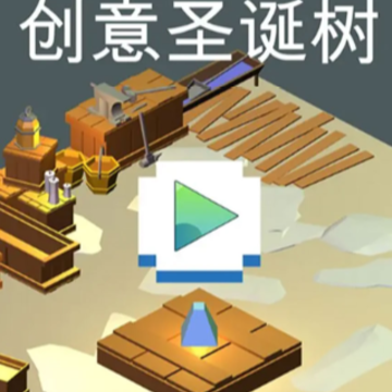 创意圣诞树游戏 创意圣诞树游戏