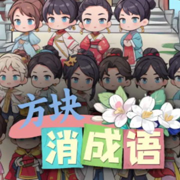 方块消成语 方块消成语