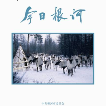 中国冷极·根河 中国冷极·根河