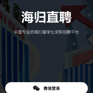 海归直聘 海归直聘