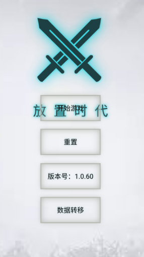 放置时代MOD版 放置时代MOD版