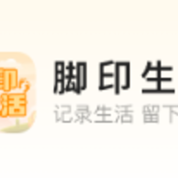脚印生活app 脚印生活app