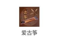 爱古筝app 爱古筝app