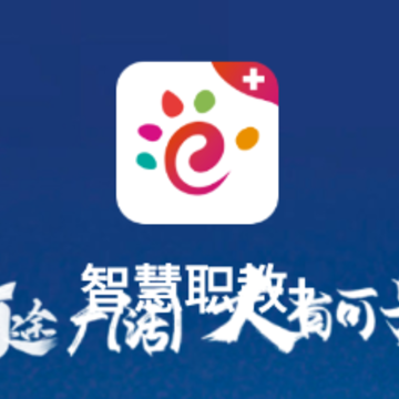 智慧职教+ 智慧职教+