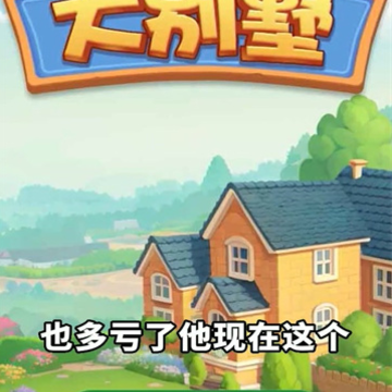 我的大别墅 我的大别墅