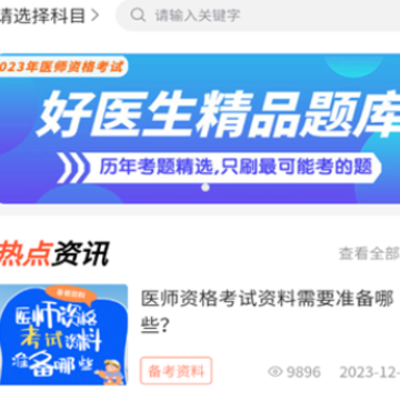 好医考app 好医考app