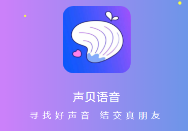 声贝app 声贝app